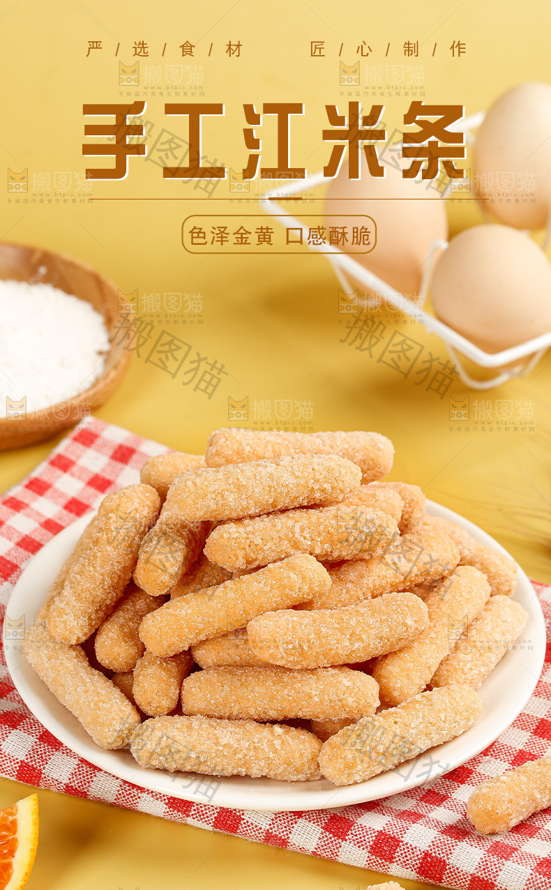 江米条详情页