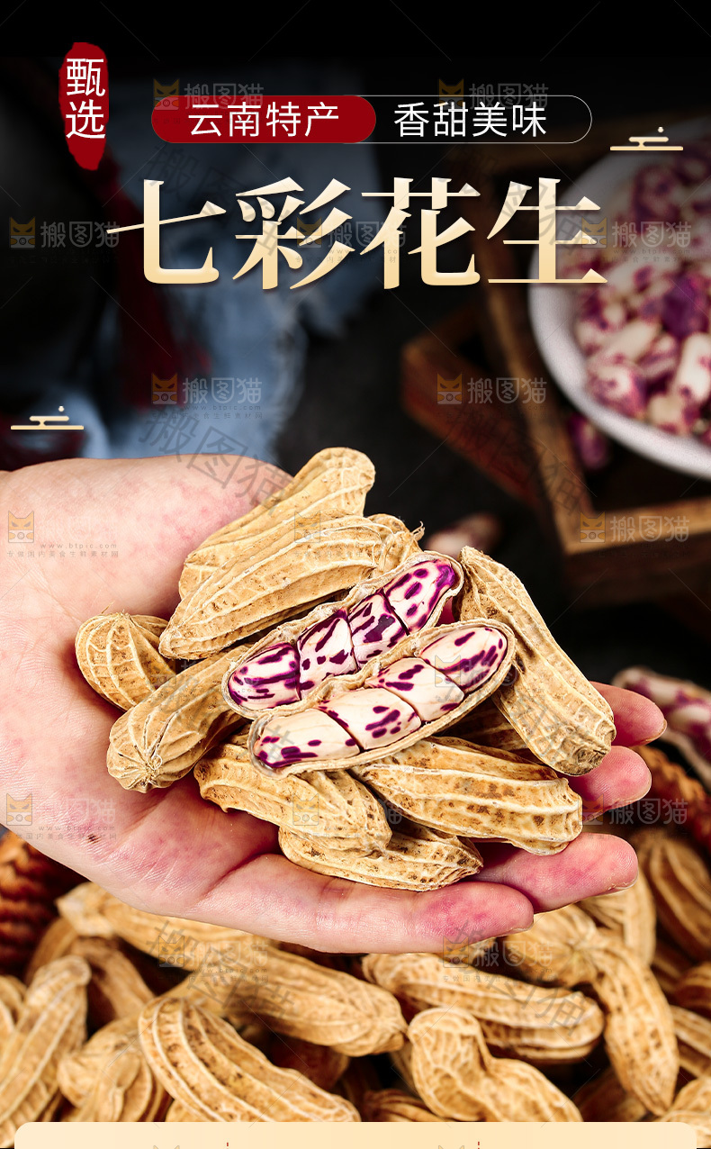 七彩花生详情页