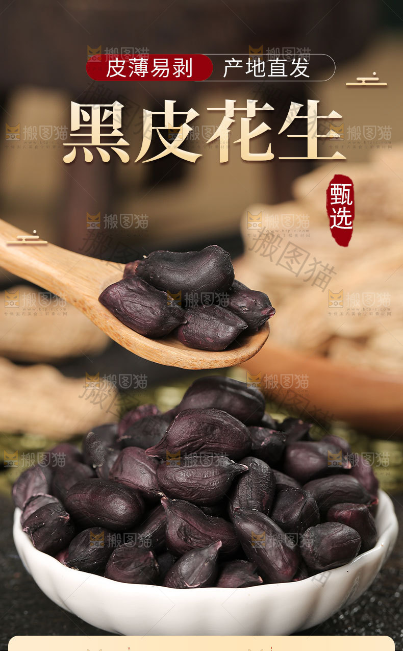 黑皮花生详情页