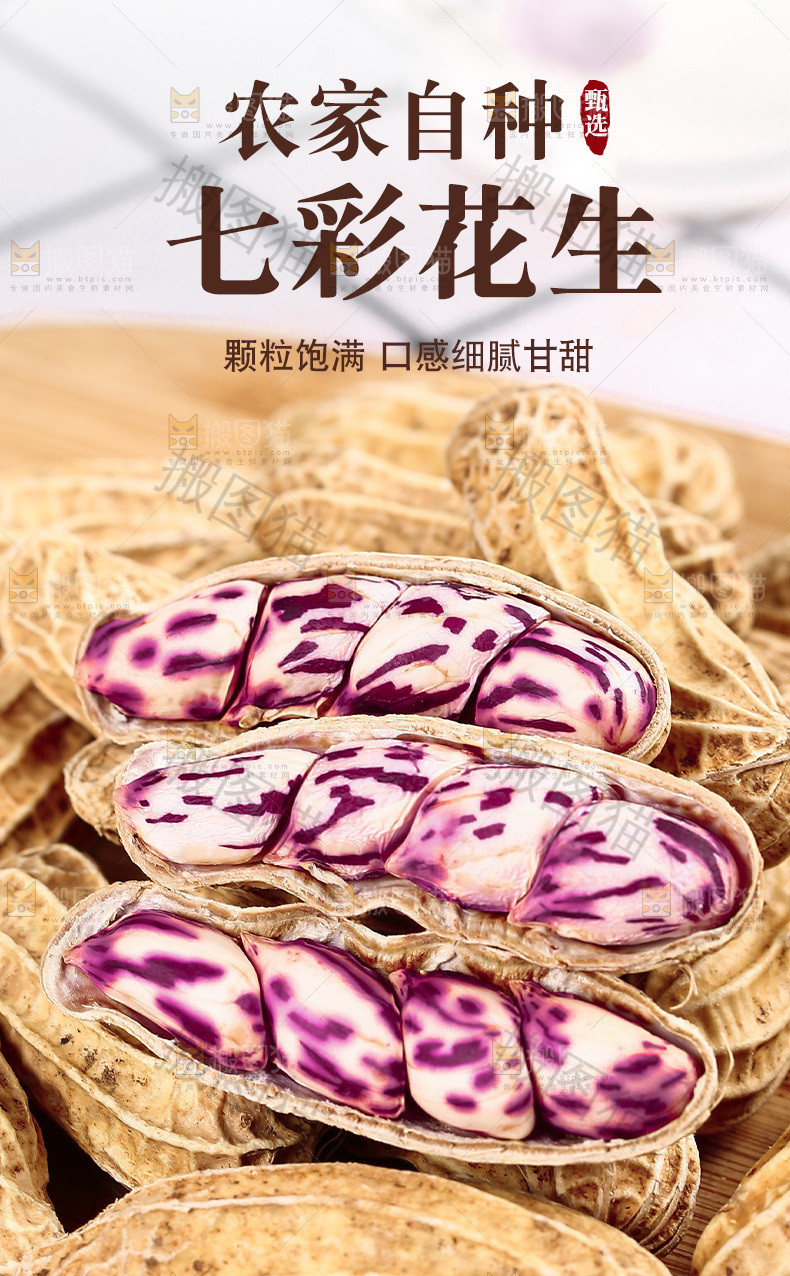七彩花生详情页