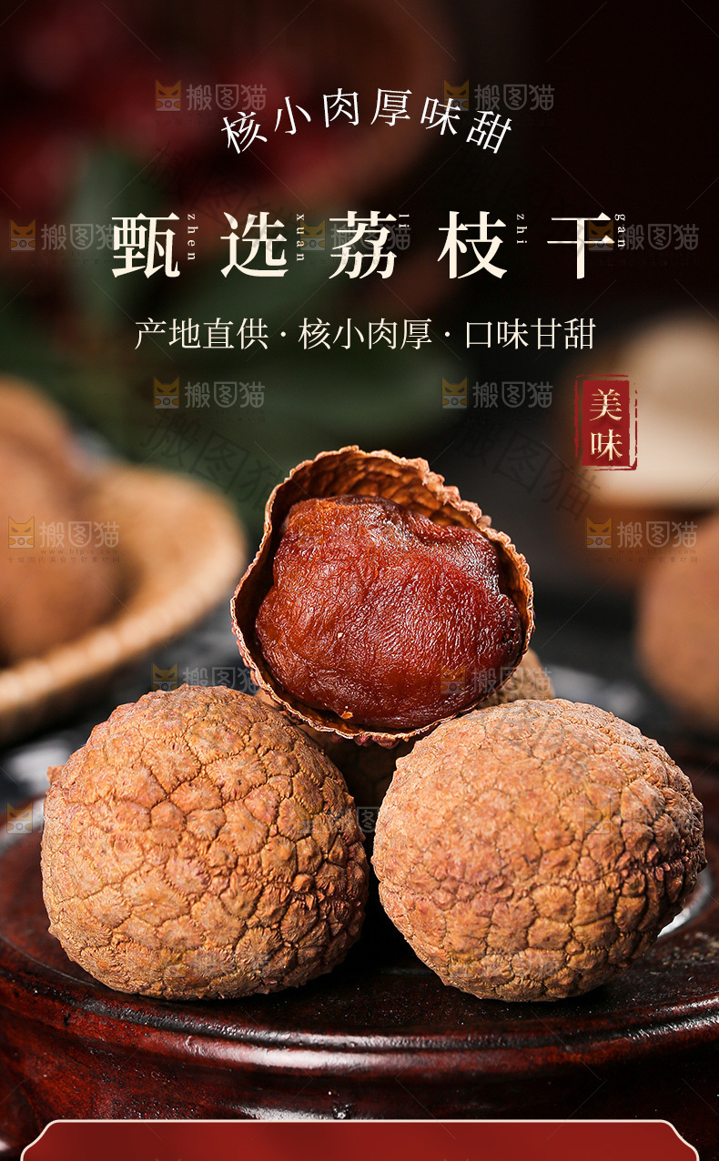 荔枝干详情页