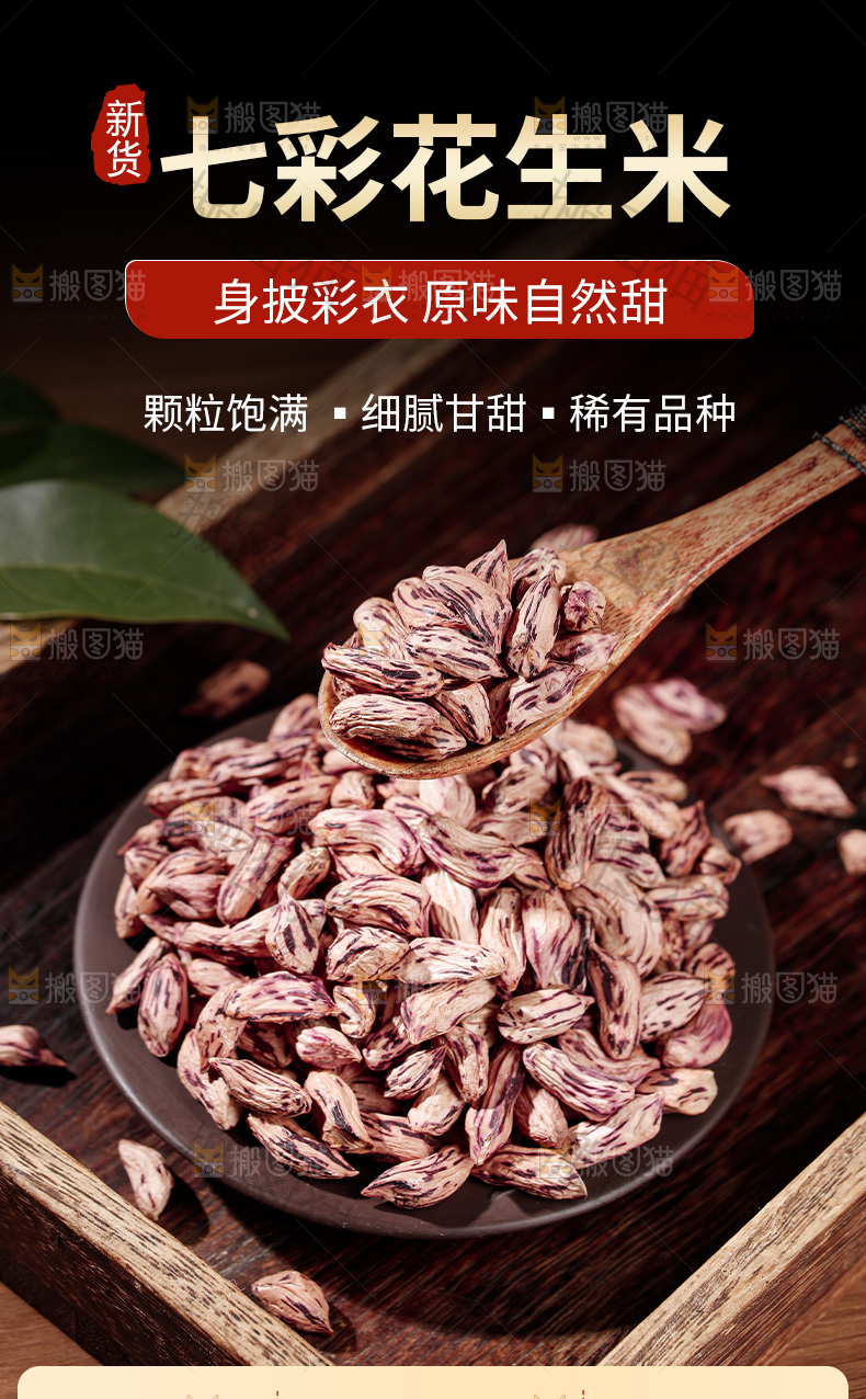 七彩瘪花生详情页