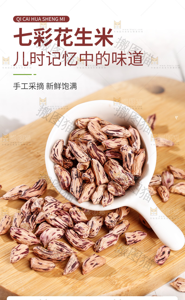 七彩花生米详情页