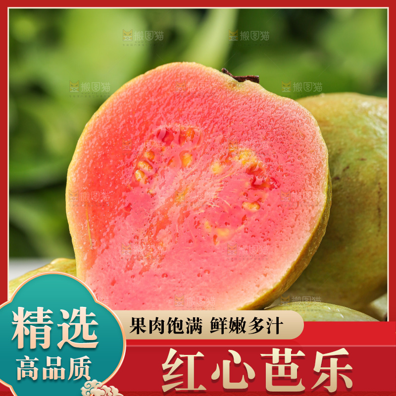 红心芭乐