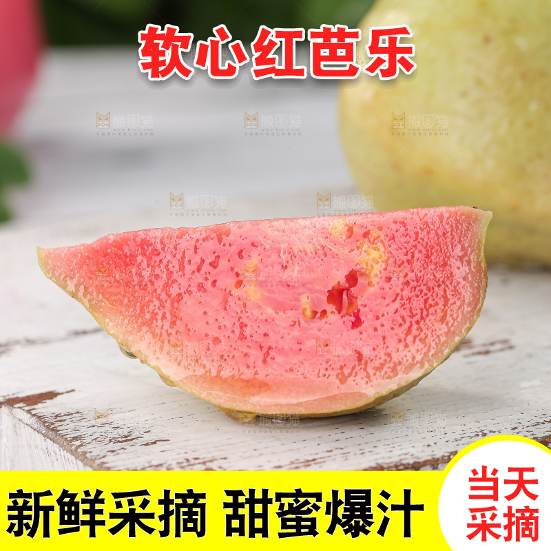 红心芭乐