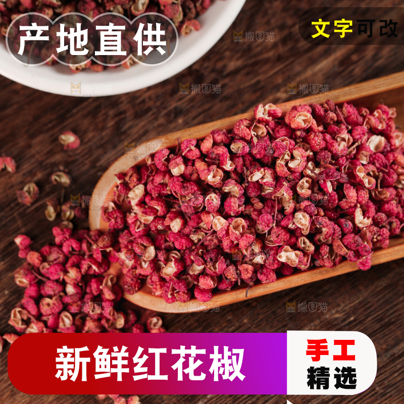 红花椒