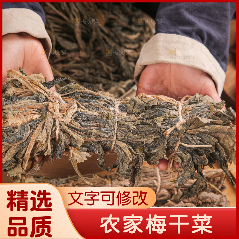 梅干菜