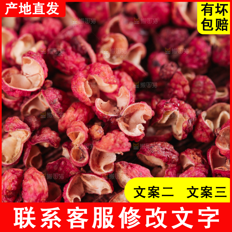 红花椒