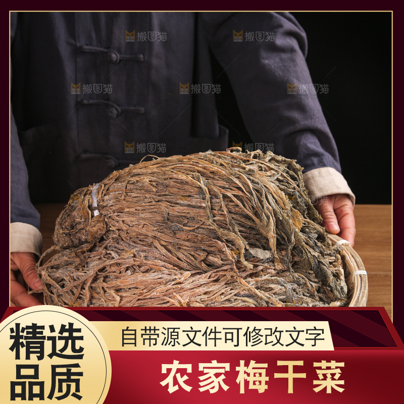 梅干菜