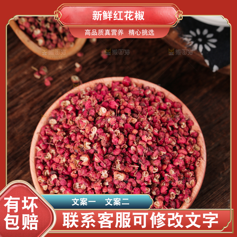 红花椒