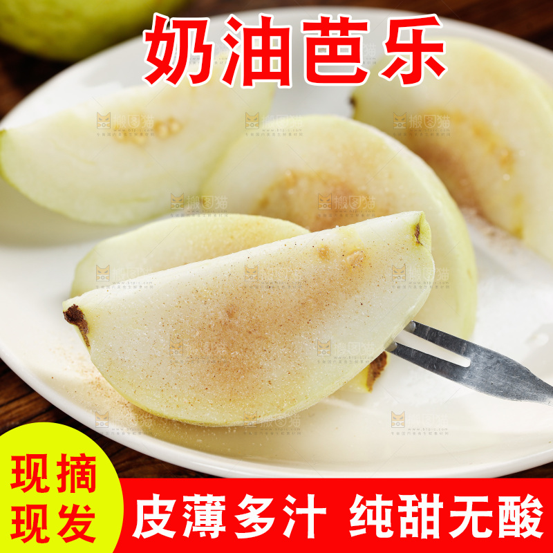 奶油芭乐