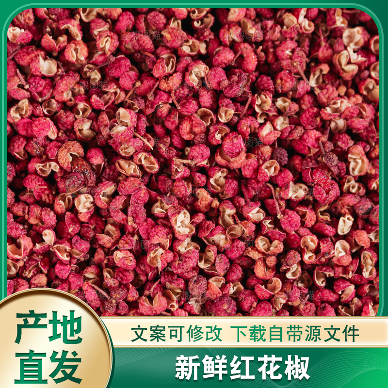 红花椒