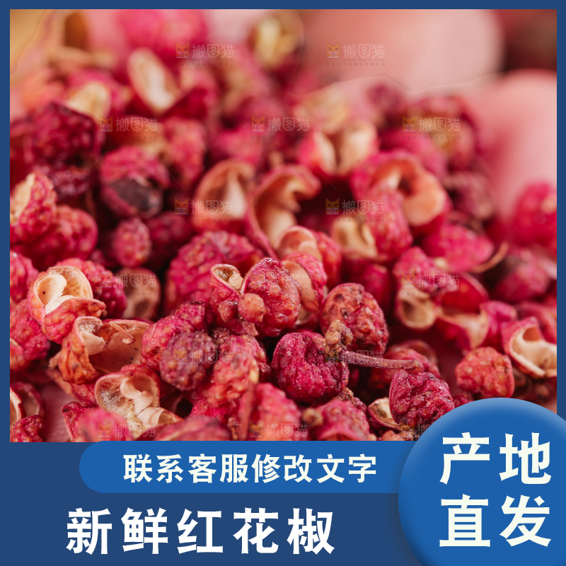 红花椒
