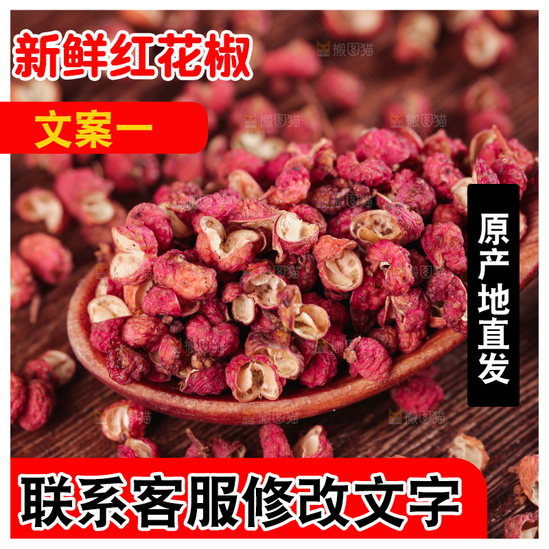 红花椒