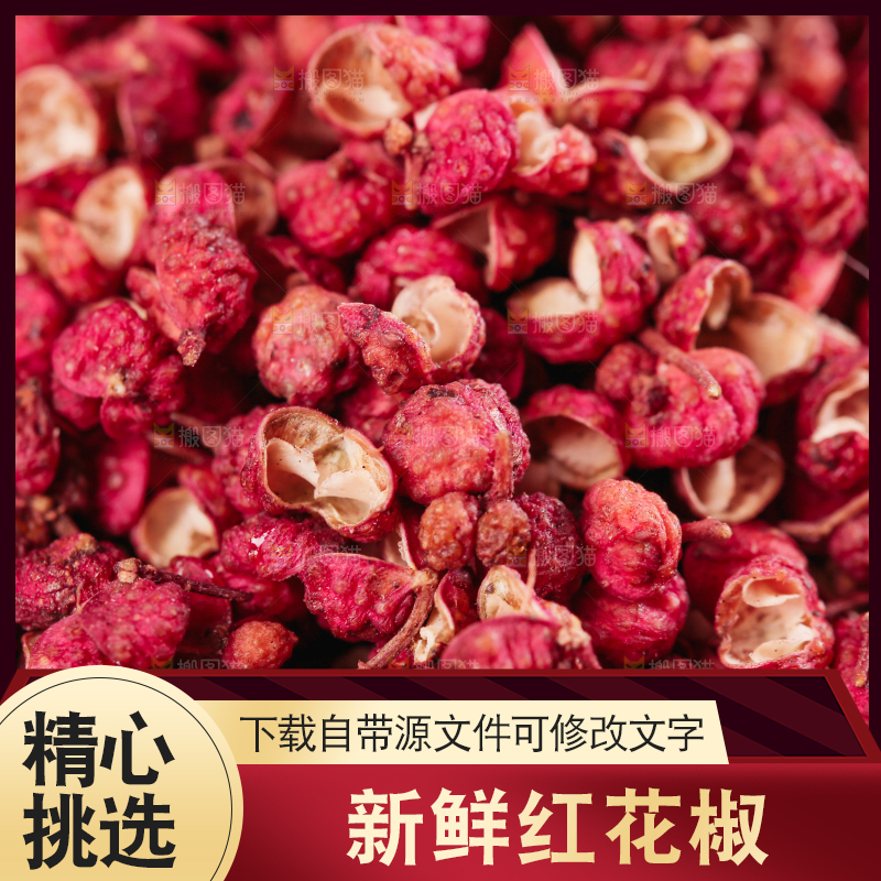 红花椒