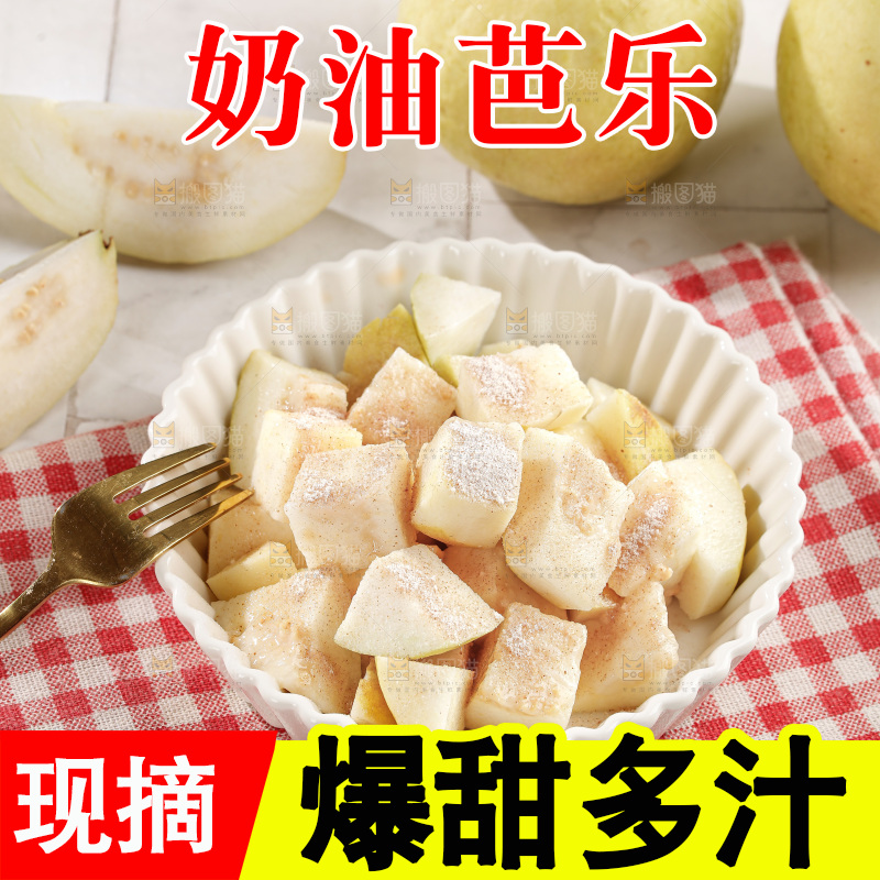 奶油芭乐
