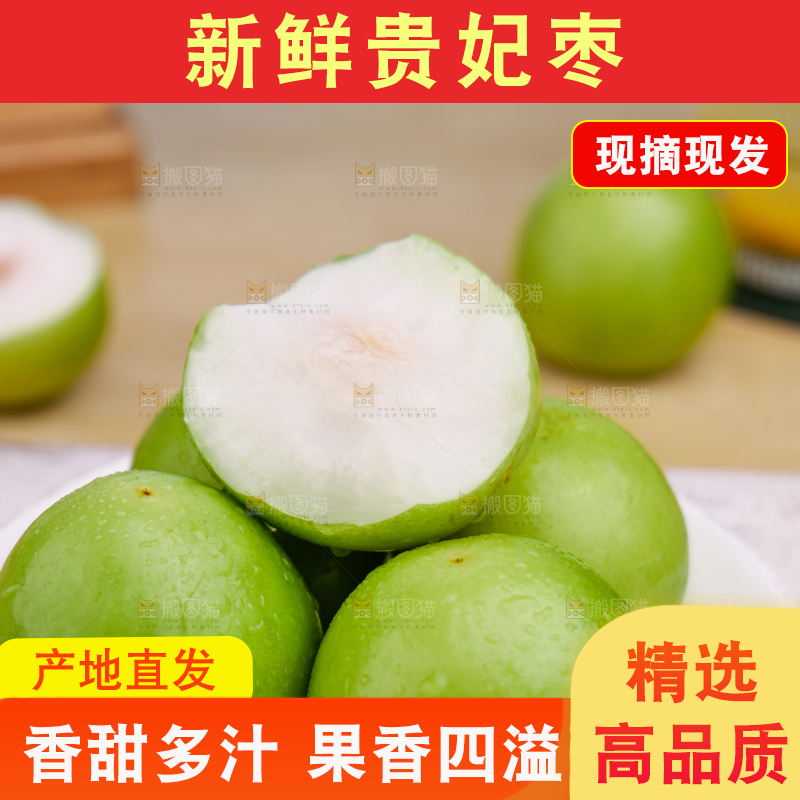 贵妃枣