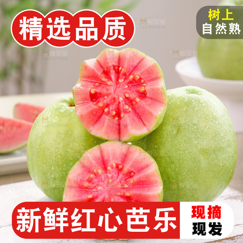 红心芭乐