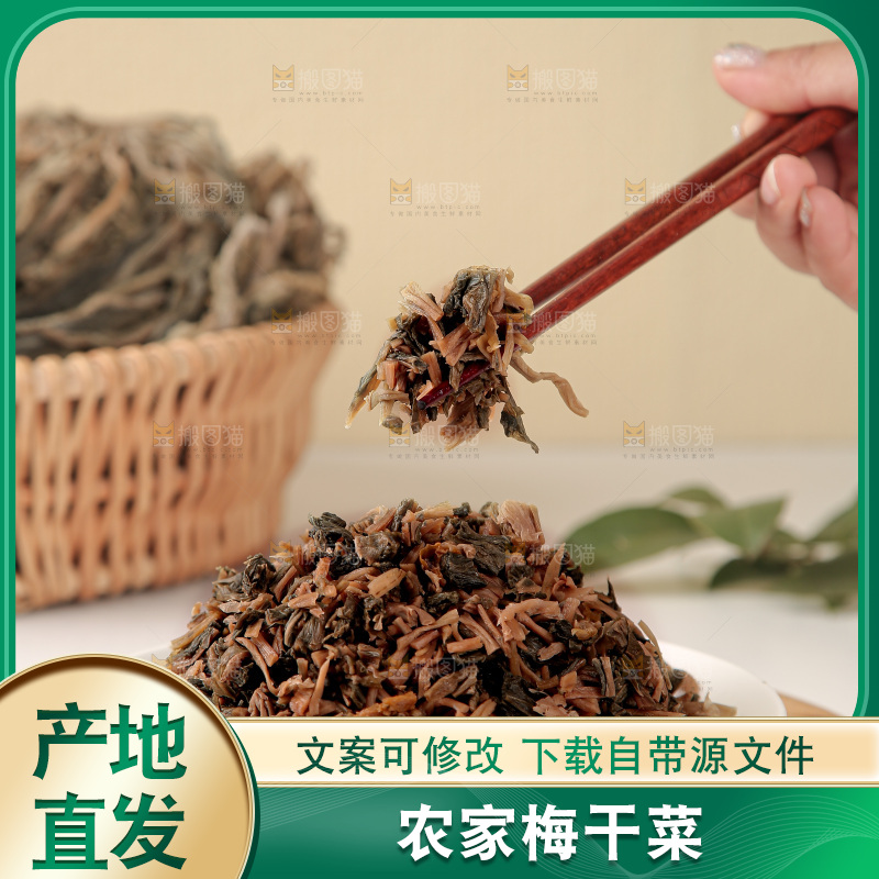 梅干菜