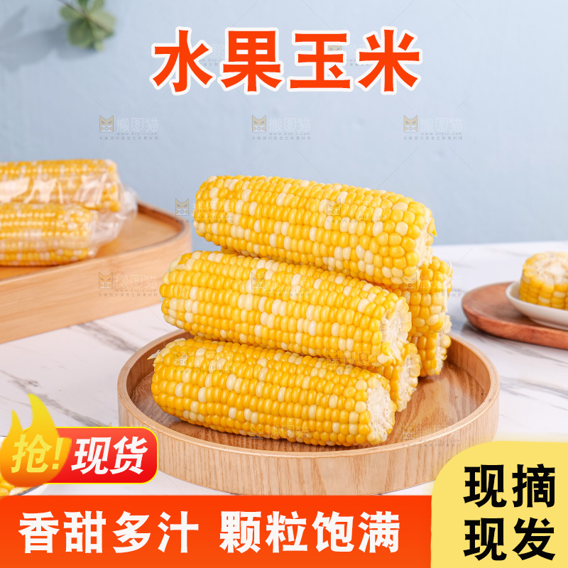 金银水果玉米