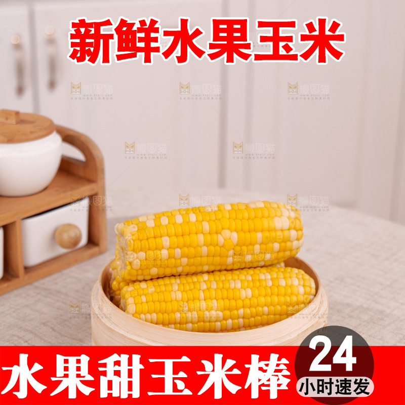 金银水果玉米