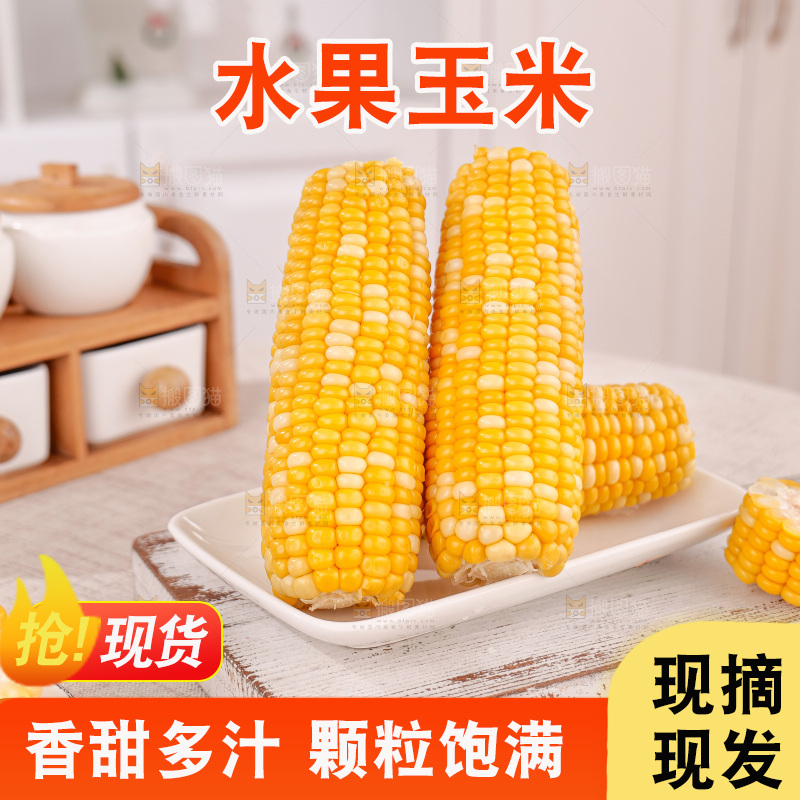 金银水果玉米