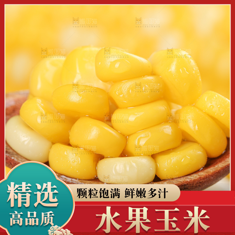 水果玉米