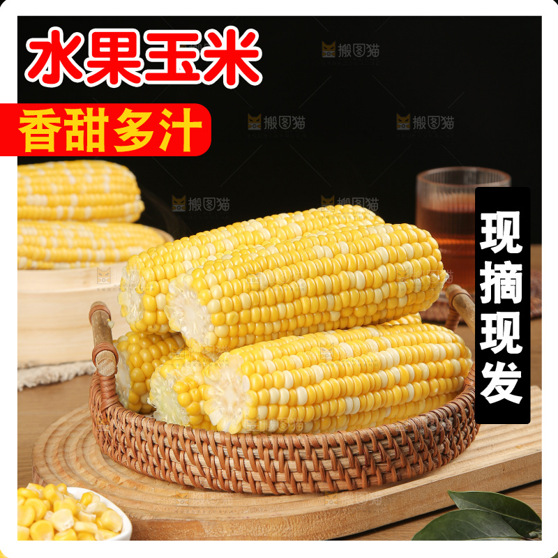 水果玉米