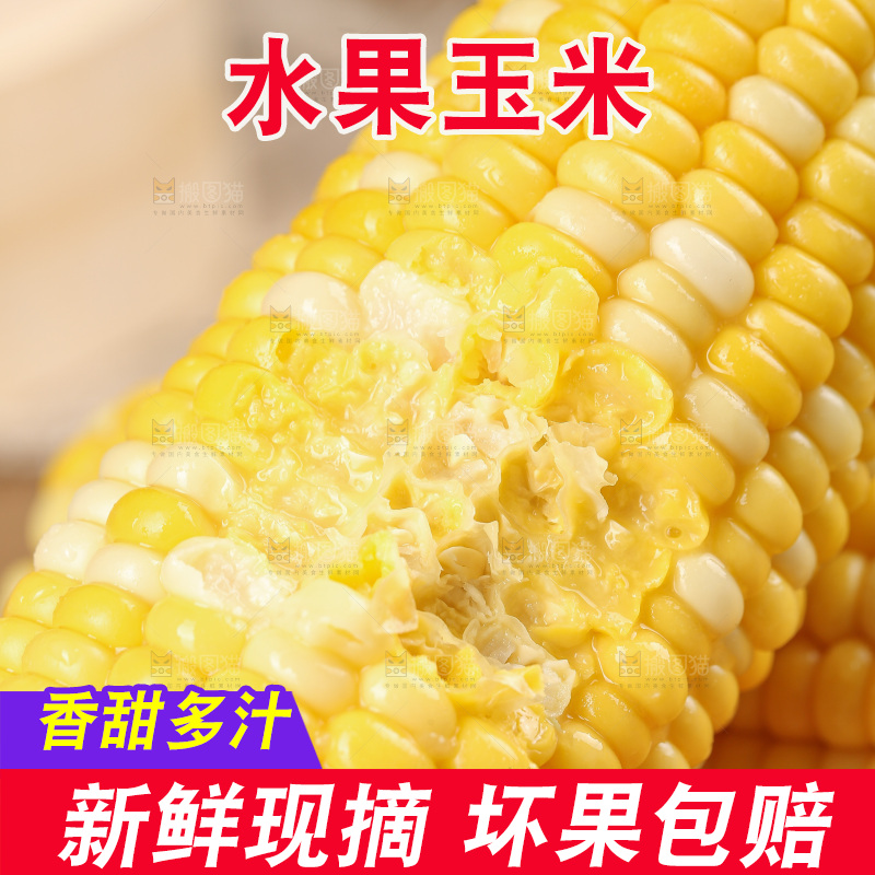 水果玉米