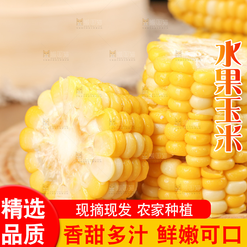 水果玉米