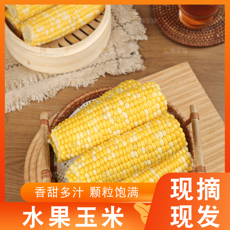 水果玉米