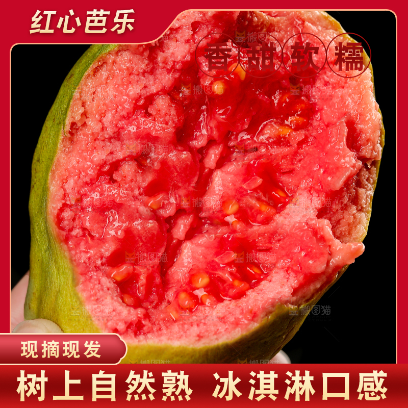 红心芭乐