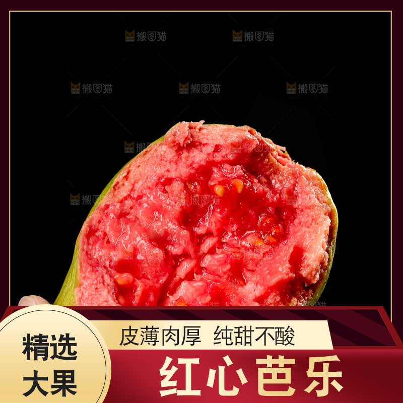 红心芭乐