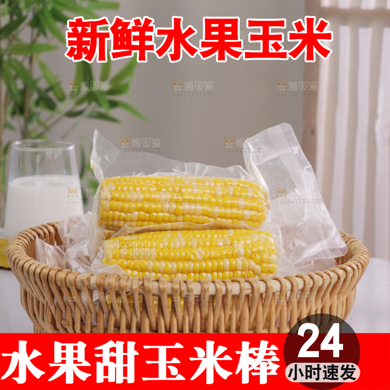 水果玉米