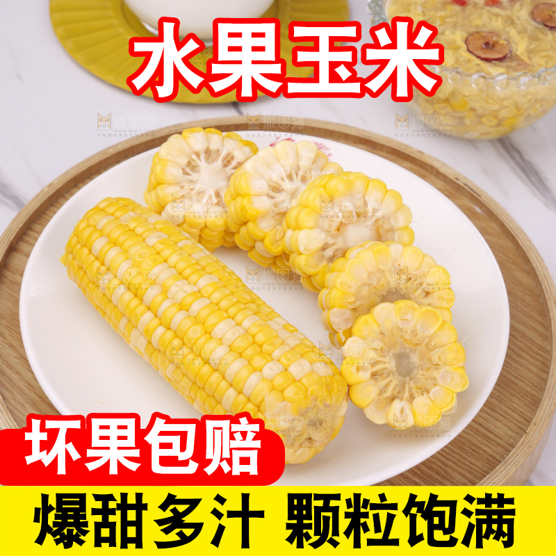水果玉米