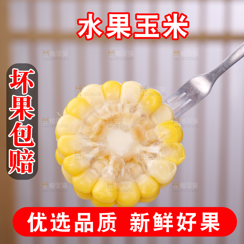 水果玉米