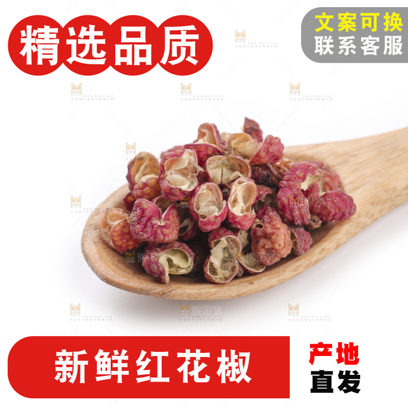 红花椒