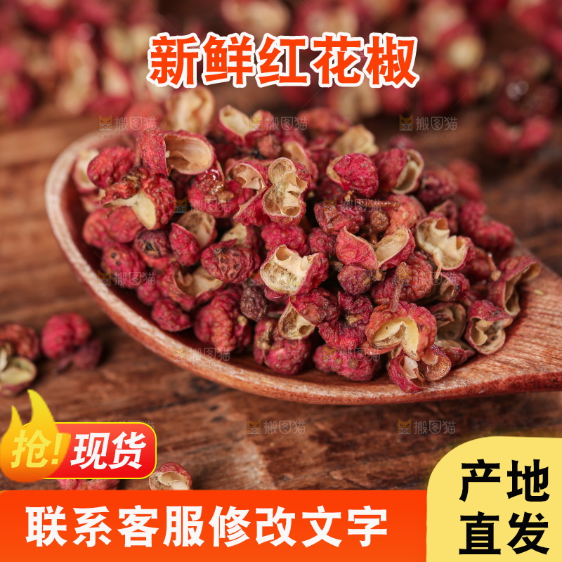 红花椒