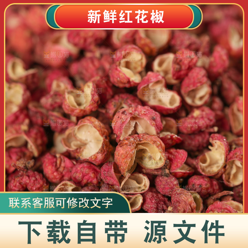 红花椒