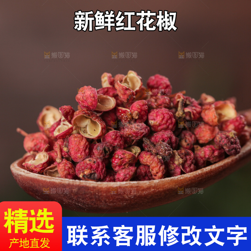 红花椒