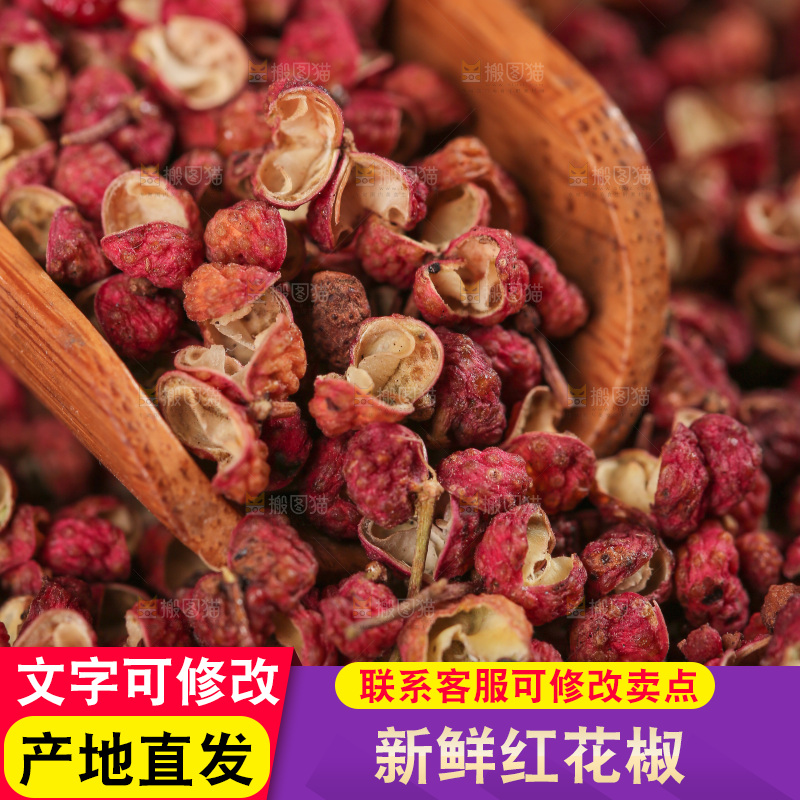 红花椒