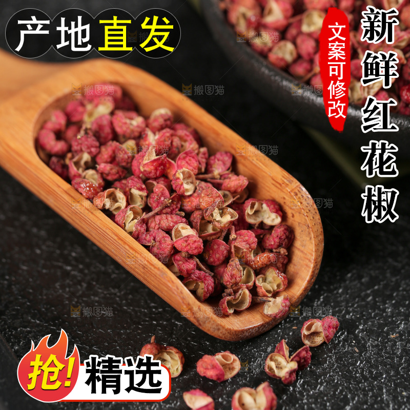 红花椒