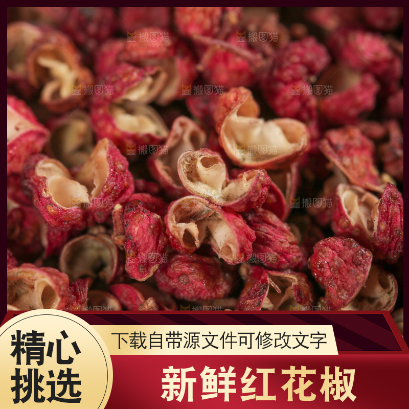 红花椒