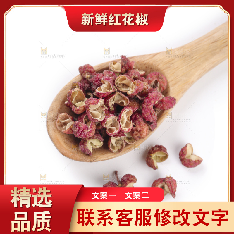 红花椒