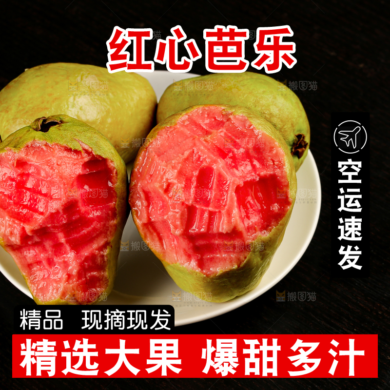 红心芭乐