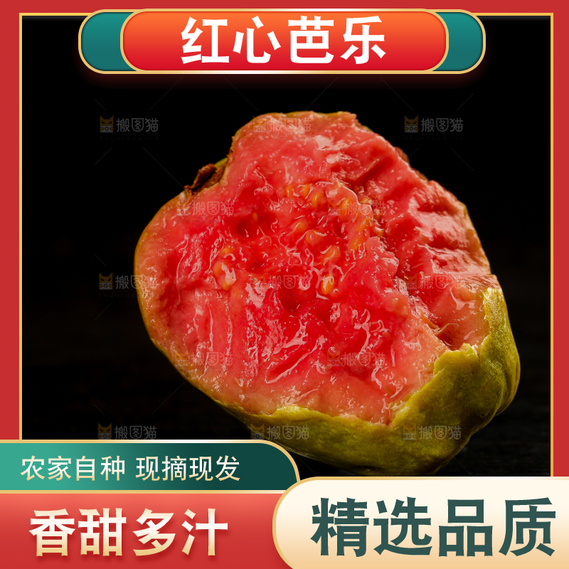 红心芭乐