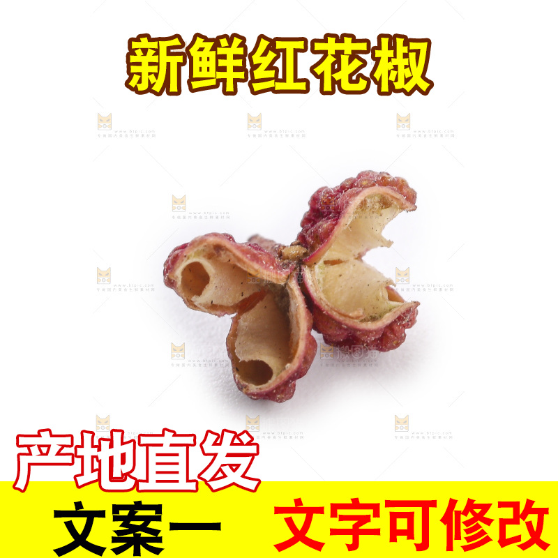 红花椒