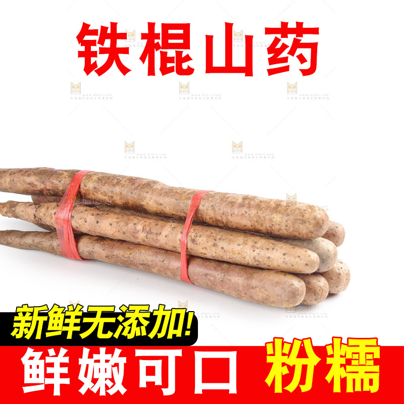 铁棍山药