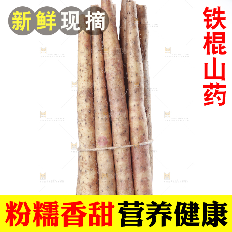 铁棍山药
