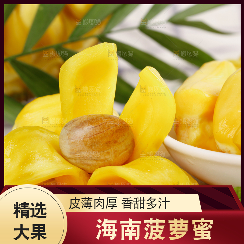 菠萝蜜